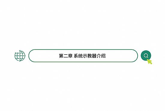 第二章 系统示教器介绍